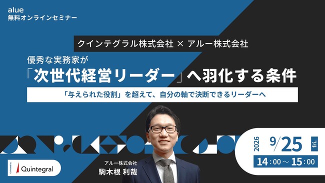 優秀な実務家が「次世代経営リーダー」へ羽化する条件～「与えられた役割」を超えて、自分の軸で決断できるリーダーへ～
