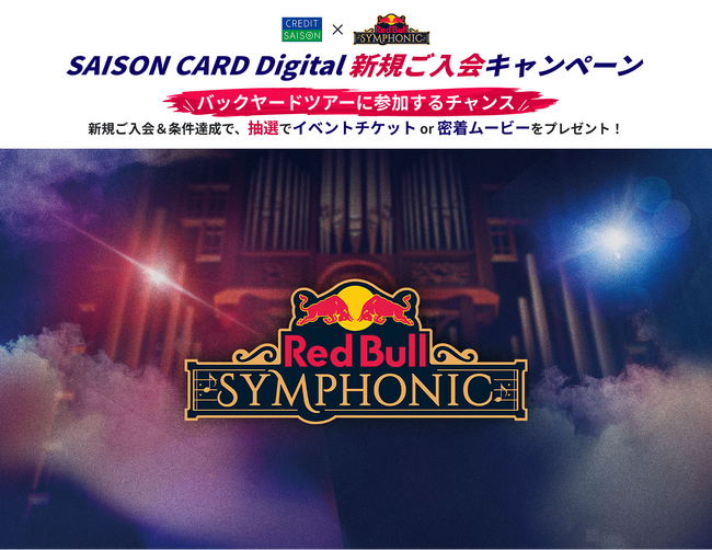 「Red Bull Symphonic」の一日を“あなただけの映像”に！クレディセゾン×レッドブル コラボキャンペーンを開催