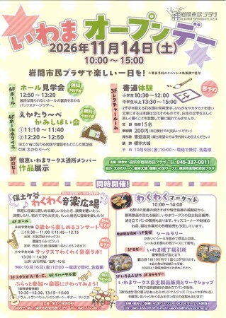 横浜市岩間市民プラザ「いわまオープンデー」