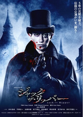 ミュージカル『ジャック・ザ・リッパー』埼玉・東京公演にて鑑賞サポート実施決定！ 【10月7日(水)から受付開始／字幕用スマートグラス、事前舞台説明会など】