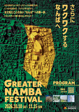 「GREATERNAMBA FESTIVAL（10/10~11/15）」みいるかさんとのコラボイベント、グルーミーとのコラボイベント 女子相撲、プロレス、クリエイターイベント等多様なコンテンツを実施