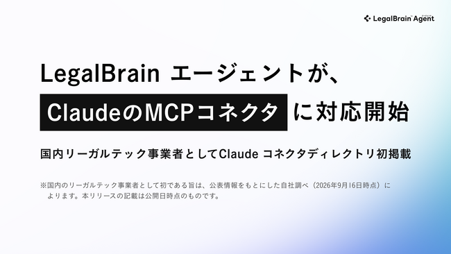 統合型・法務AIエージェント「LegalBrain エージェント」、Claude向けMCPコネクタを提供開始
