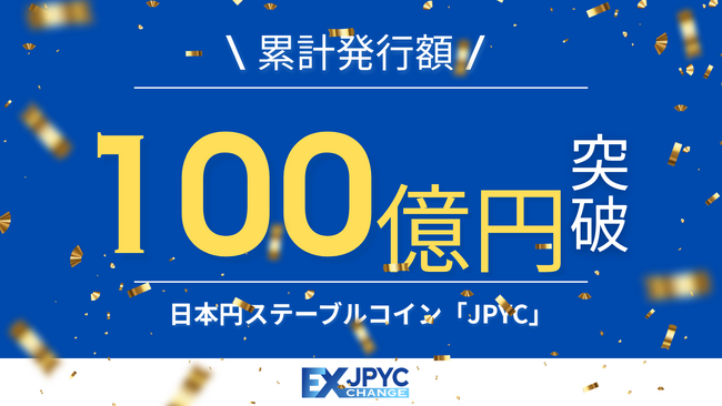 日本円ステーブルコイン「JPYC」、累計発行額100億円を突破