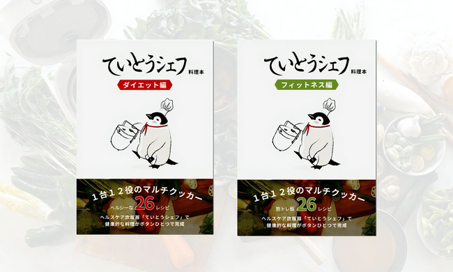 『ていとうシェフ』の評判、その理由はレシピにあり!? ダイエット＆フィットネス専用レシピがワンコインで登場