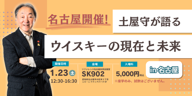 名古屋で開催!土屋守が語るウイスキーの現在と未来 in 名古屋