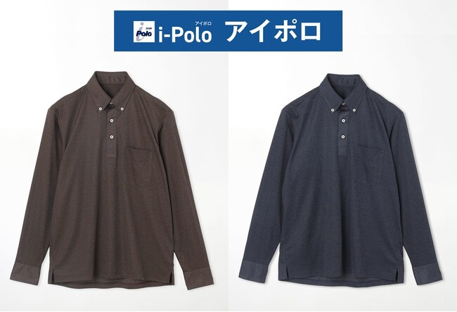 累計1,100万枚突破「アイシリーズ」から初の長袖ポロシャツが登場！“完全ノーアイロン×全方向ストレッチ”で秋冬のビジネスシーンを快適に