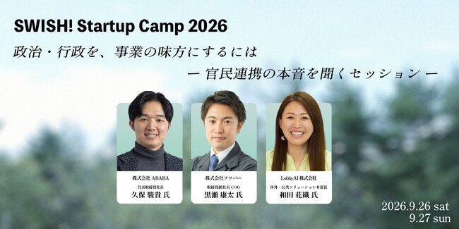 LobbyAI、ABABA 久保駿貴氏・フツパー 黒瀬康太氏と「SWISH! Startup Camp 2026」に登壇