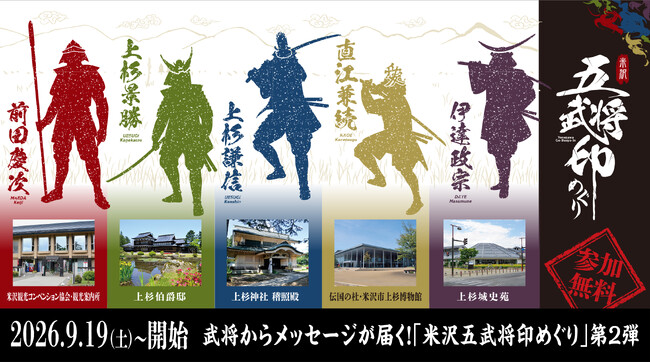 【9月19日スタート】武将からメッセージが届く！「米沢五武将印めぐり」第2弾