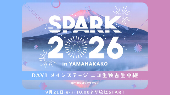 富士山を望む大型アイドルフェス「SPARK 2026 in YAMANAKAKO」メインステージとなるSPARKステージの模様をニコニコ生放送で3日間独占生中継決定！
