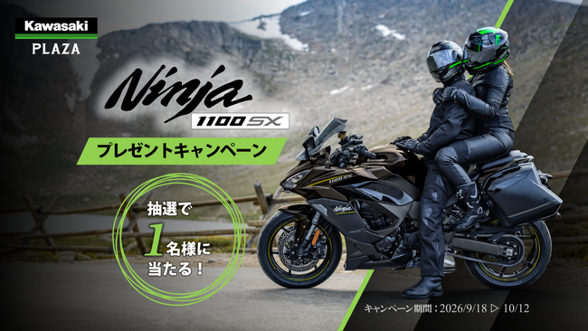カワサキ Ninja 1100SXプレゼントキャンペーン開催のお知らせ