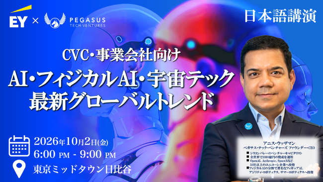 【CVC・事業開発ご担当者様向け】AI・フィジカルAI・宇宙テクノロジーの最新グローバルトレンドセミナー(日本語講演)