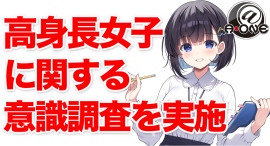 【調査レポート】世の男性の約3⼈に1⼈が「⾃分より⾼⾝⻑な⼥性」に惹かれると判明！⼀部の層を熱狂させる『デカ⼥ブーム』の正体とは？