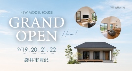 地域密着型工務店のウィングホーム株式会社が新しい“平屋風モデルハウス”をオープン。完成見学会を静岡・袋井市豊沢の現地で9月19日~22日に開催 地域密着型工務店のウィングホーム株式会社が新しい“平屋風モデルハウス”をオープン。完成見学会を静岡・袋井市豊沢の現地で9月19日~22日に開催