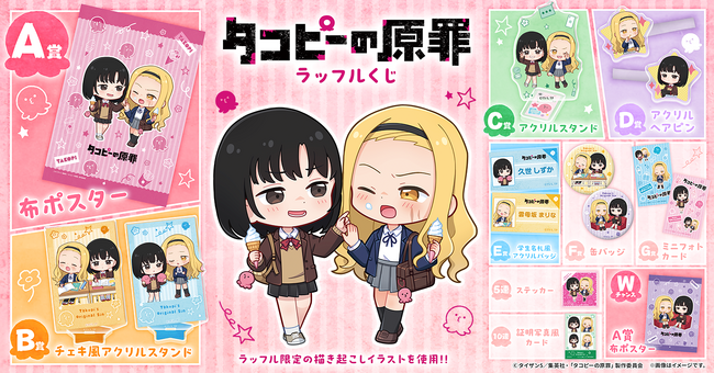 「高校生のしずかとまりな」が描き起こしイラストで登場！アニメ『タコピーの原罪』ラッフルくじ発売決定！～タコピーが繋いだ未来のふたりを切り取った限定コレクション～