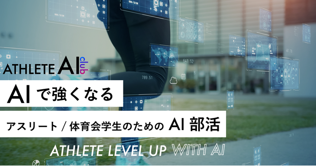 アスリート/体育会学生のためのAI部活。参加費無料のATHLETE AI CLUB を開講。