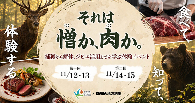 【DMM 地方創生】北海道共和町の鳥獣被害対策を、実践形式で学ぶイベント「それは憎か、肉か。」を11月に開催！10月15日（木）まで参加者を募集