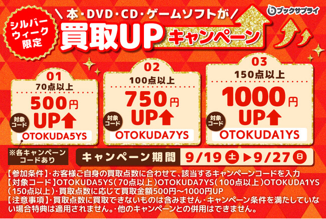 【まとめて売るだけで最大1,000円UP】玄関で渡すだけ！ブックサプライの宅配買取で本・漫画などがお得に売れる「シルバーウィーク限定買取UPキャンペーン」を9月19日～27日に実施