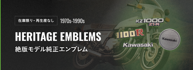 カワサキオンラインショップでは、1970年代から1990年頃までに販売された純正エンブレムを在庫限りで販売いたします。