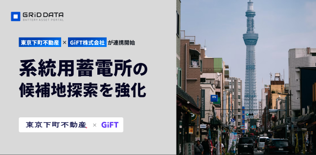 GRiD DATA、東京下町不動産との不動産情報連携で候補地探索を強化
