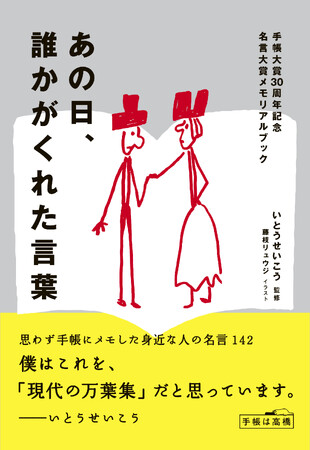 手帳大賞30周年記念　名言大賞メモリアルブック　発売決定　『あの日、誰かがくれた言葉』　これは”現代の万葉集”だと思う──監修：いとうせいこう氏