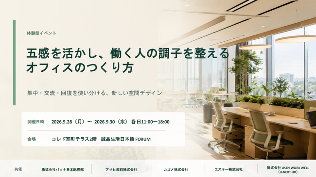 9月28日（月）から3日間、誠品生活日本橋を舞台に5社が共創。五感を活かしたオフィス空間の体験型イベントを開催。