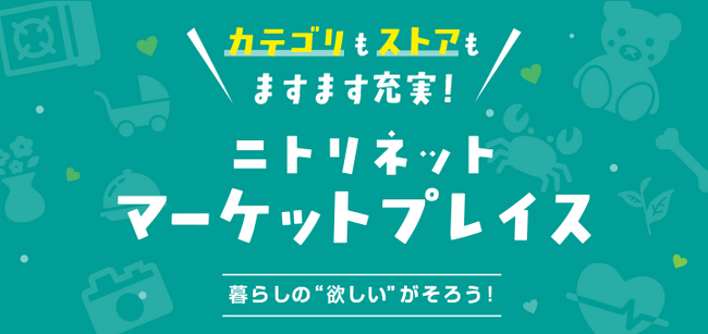 ニトリ、「ニトリネットマーケットプレイス」を本格始動