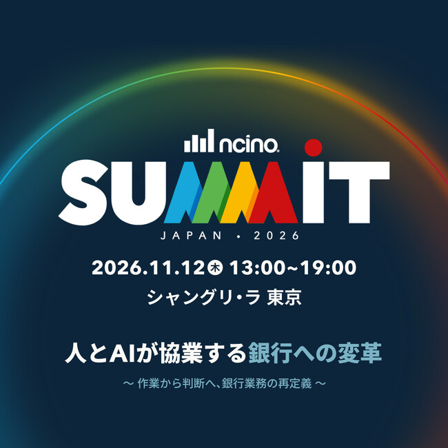 人とAIが協業する、銀行への変革 『nCino Summit Japan 2026』11月12日開催作業から判断へ、銀行業務の再定義