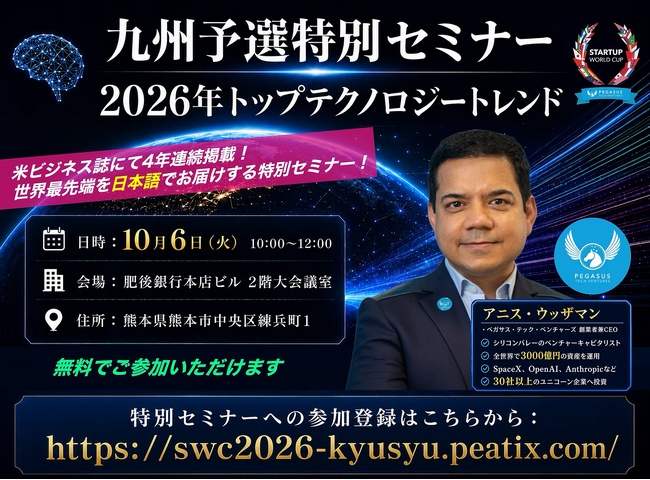 【スタートアップワールドカップ2026九州予選】 2026年トップテクノロジートレンドセミナーを開催