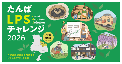 「丹波地域を良くしたい」という想いを事業に。「たんばLPSチャレンジ」2026年度参加者募集開始