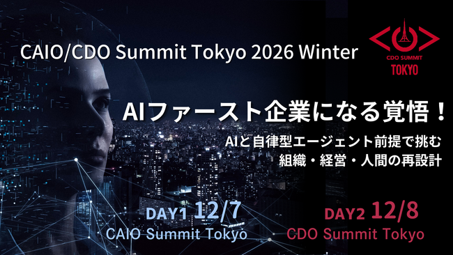 「CAIO/CDO Summit Tokyo 2026 Winter」開催決定 (12月7日~8日)