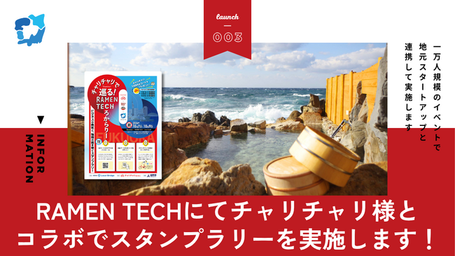 九州最大級のテックイベント「RAMEN TECH」をシェアサイクルサービス「チャリチャリ」で駆け巡る！Local Bridgeが会場周遊デジタルスタンプラリーの実証実験（PoC）を実施