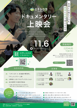 ミチシロカ、ドキュメンタリー上映会を11月6日(金)東京・天王洲アイルで開催