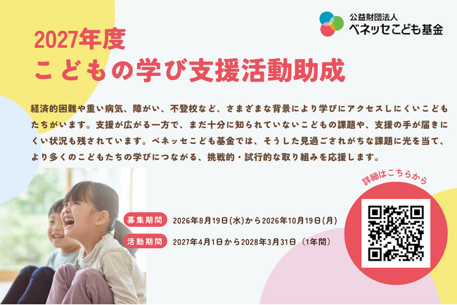 新たに「こどもの学び支援活動助成」を開始(ベネッセこども基金)