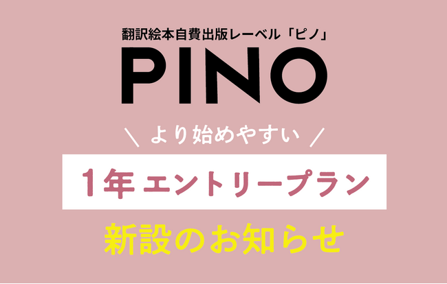 翻訳絵本出版レーベル「PINO」、より始めやすい「1年エントリープラン」を新設