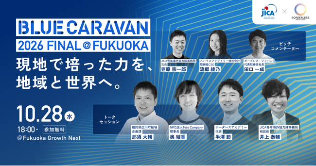 【福岡開催】起業家ピッチ＆トークイベント「JICA BLUE CARAVAN 2026 FINAL @FUKUOKA ～現地で培った力を日本の地域・世界の力に～」を10月28日に開催