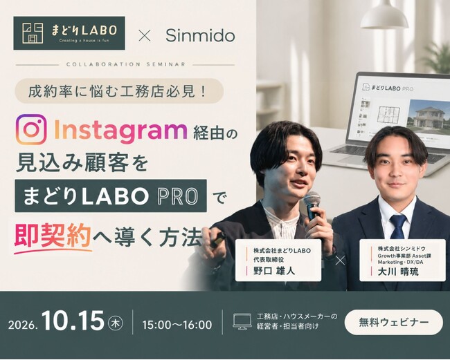 【無料ウェビナー】成約率に悩む工務店必見！Instagram経由の見込み顧客を「まどりLABO PRO」で即契約へ導く方法