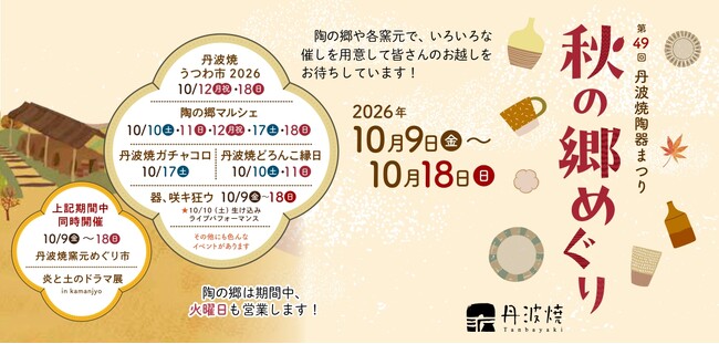 いよいよ秋!今年も丹波篠山へ。やきものと食を楽しむ「丹波焼陶器まつり 秋の郷めぐり」を開催します