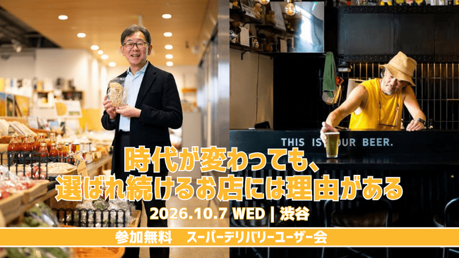 10/7(水)卸・仕入れサイト「スーパーデリバリー」10年ぶりのユーザー会を渋谷で開催！「選ばれ続けるお店のつくり方」テーマに笹井清範氏・奥ノ谷圭祐氏が登壇、参加無料
