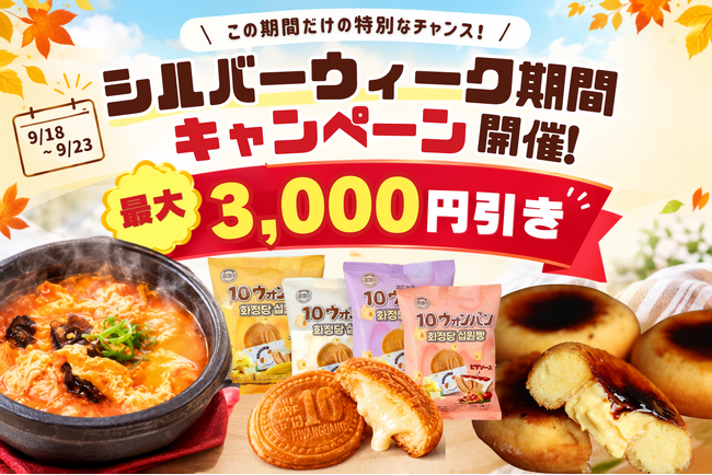 シルバーウィークの仕入れをお得に!冷TAKU対象商品が最大3,000円OFFキャンペーン