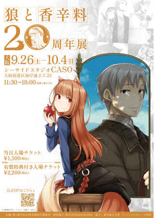 『狼と香辛料』20周年展、大阪へ