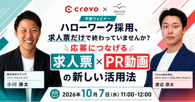 ハローワークで動画を活用した採用活動が可能に｜スケッチとCrevo、求人票×PR動画の活用方法を10月7日に解説