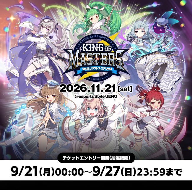 『ゴシックは魔法乙女～さっさと契約しなさい！～』第4回リアルスコア大会チケットに関する情報公開！BLUE LEAF CAFEとコラボ決定！