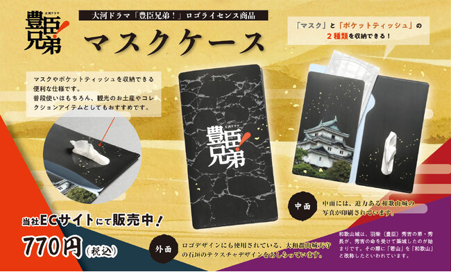 和歌山市の老舗印刷会社・中和印刷紙器「特製マスクケース」を発売開始（ＮＨＫ大河ドラマ『豊臣兄弟！』ロゴライセンス商品）