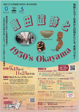 【岡山大学】岡山大学文明動態学研究所 第2回特別展「鹿田遺跡と1950s Okayama」〔～11/23,月・祝 岡山シティミュージアム〕