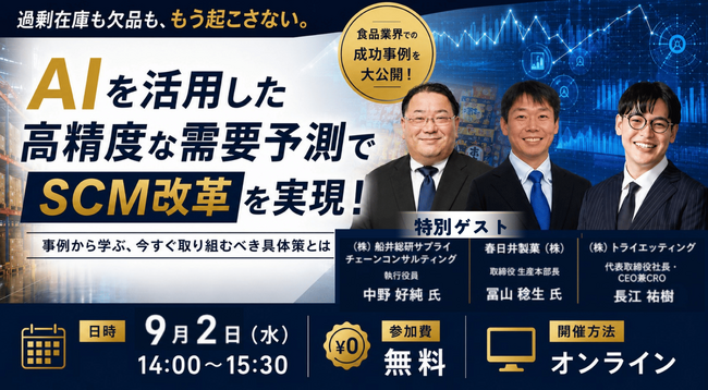 【講演レポート】株式会社トライエッティング様主催「AI需要予測から始めるSCM改革で目指す市場ファースト経営」に当社コンサルタントが登壇しました