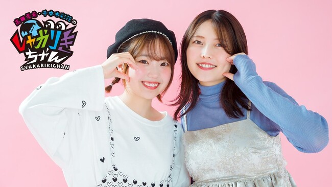 9月20日(日)開催『高田憂希・千本木彩花のしゃかりきちゃん有料配信～満10年まであと20日～』視聴チケット好評発売中！グッズラインナップを解禁！！