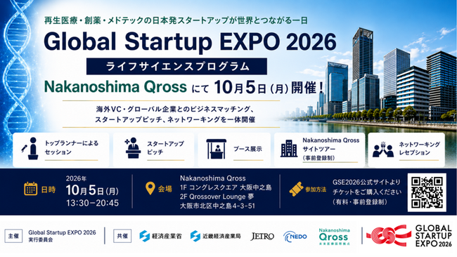 【第2報】「Global Startup EXPO 2026」ライフサイエンスプログラム（10月5日・Nakanoshima Qross）セッション詳細・出展／ピッチ登壇スタートアップが決定