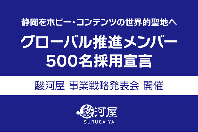 駿河屋が静岡を「ホビー・コンテンツの世界的聖地」へ変革するビジョンを発表。2030年に向け「ACGE領域」のグローバル推進メンバー