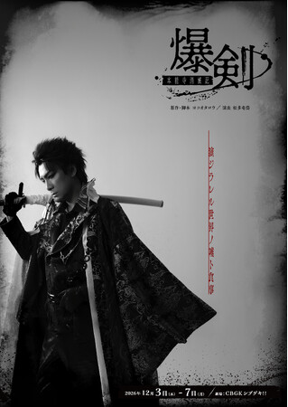 原作・ヨコオタロウ！舞台「爆剣-本能寺消滅記-」キャスト全員一挙解禁＆メインビジュアル公開！9月18日よりチケット販売開始！