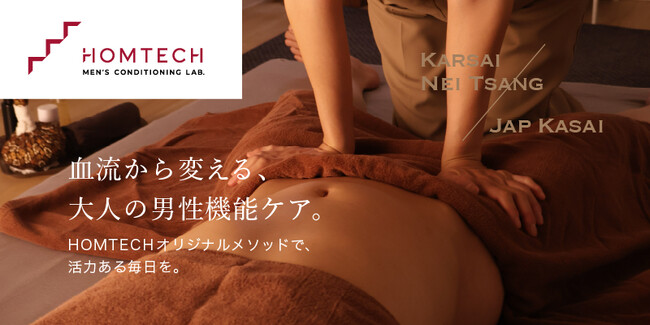 メンテックブランド「HOMTECH（オムテック）」男性のカラダと向き合う「メンズコンディショニングラボ」を展開。カルサイネイザンで全身の巡りにアプローチし一人ひとりの状態に向き合う